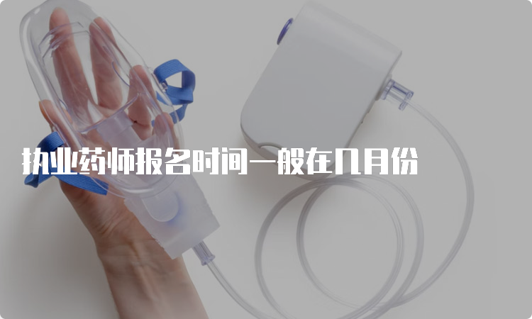 执业药师报名时间一般在几月份