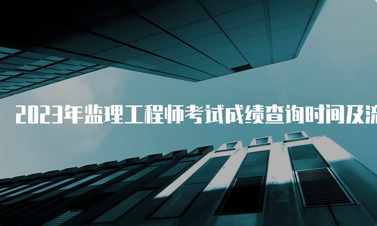 2023年监理工程师考试成绩查询时间及流程