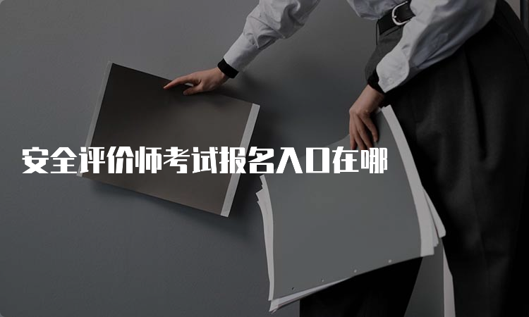 安全评价师考试报名入口在哪