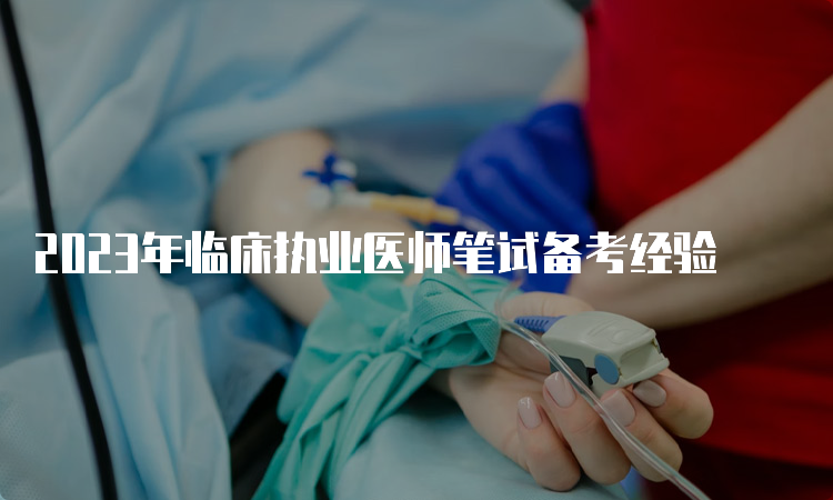 2023年临床执业医师笔试备考经验