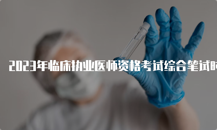 2023年临床执业医师资格考试综合笔试时间