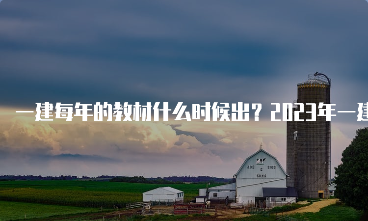 一建每年的教材什么时候出？2023年一建新版考试用书出了吗？