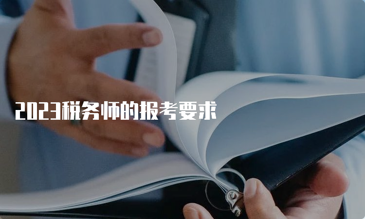 2023税务师的报考要求