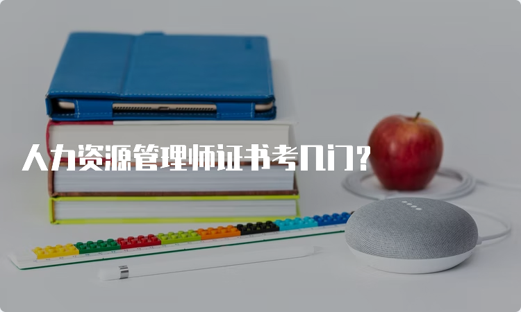 人力资源管理师证书考几门？