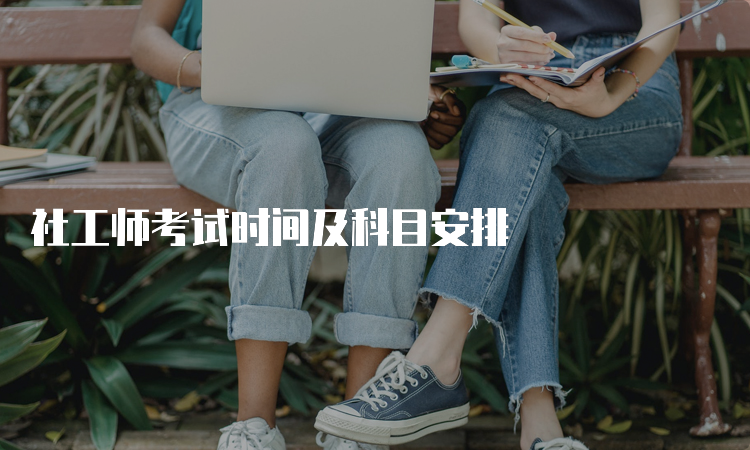 社工师考试时间及科目安排