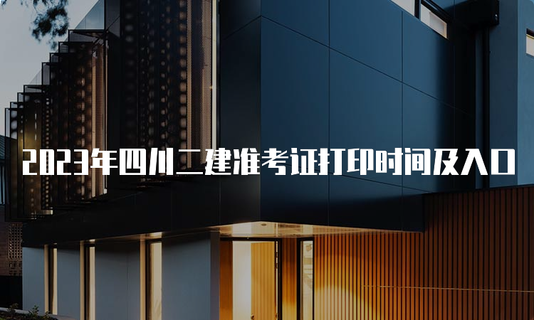 2023年四川二建准考证打印时间及入口