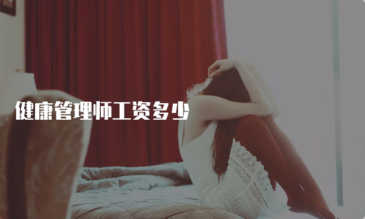 健康管理师工资多少