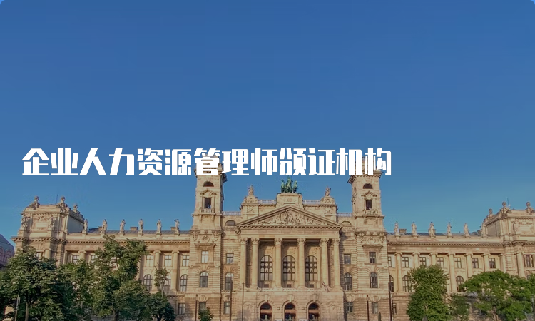 企业人力资源管理师颁证机构