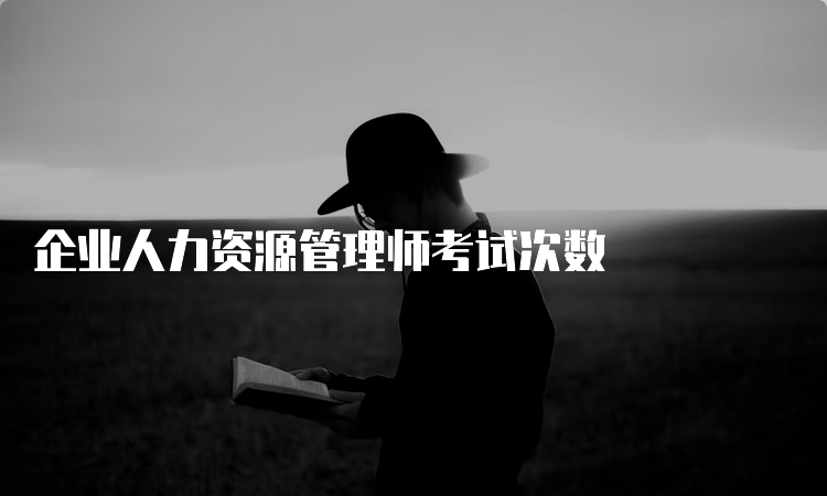 企业人力资源管理师考试次数