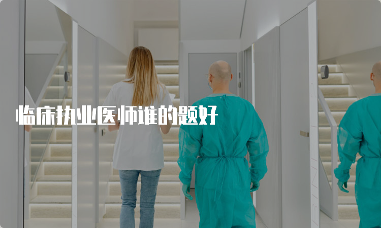 临床执业医师谁的题好