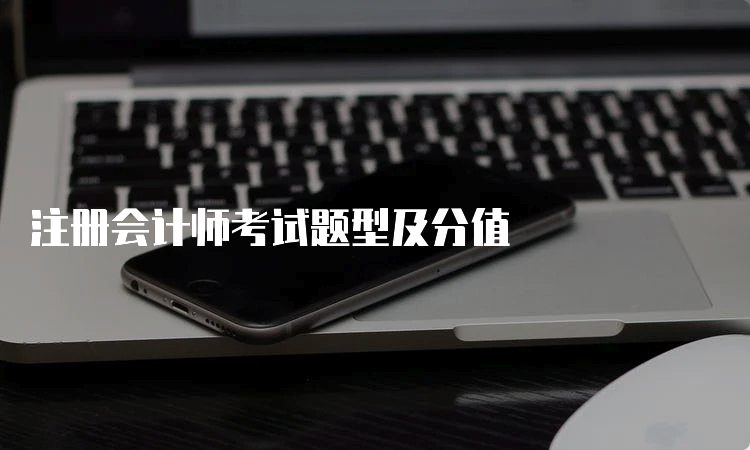 注册会计师考试题型及分值