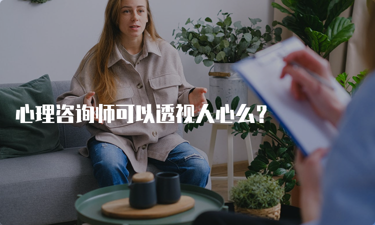 心理咨询师可以透视人心么？