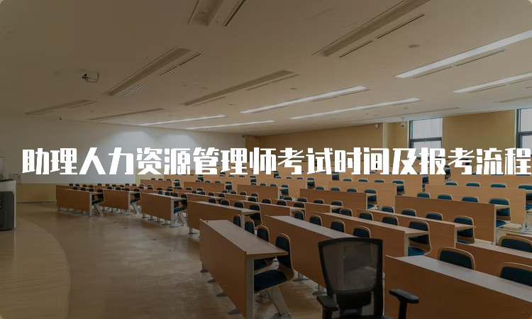 助理人力资源管理师考试时间及报考流程