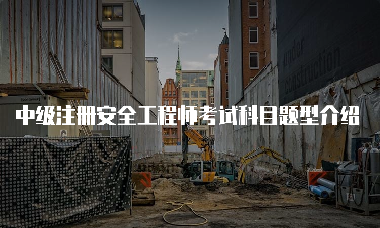 中级注册安全工程师考试科目题型介绍