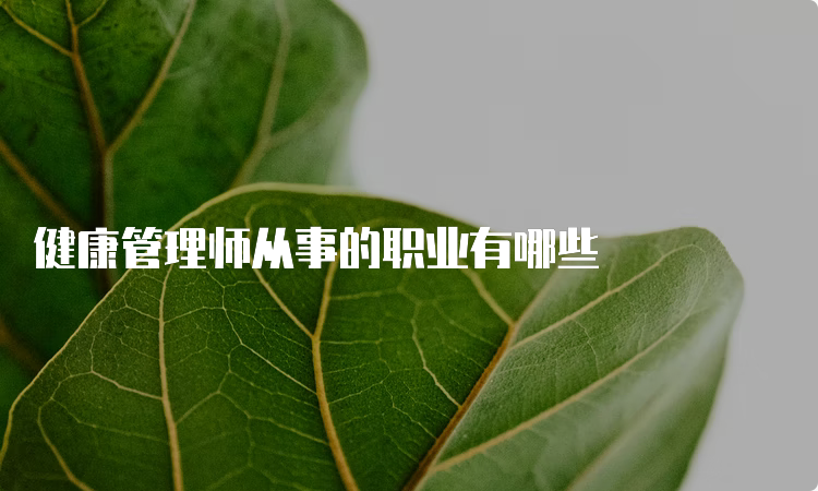 健康管理师从事的职业有哪些