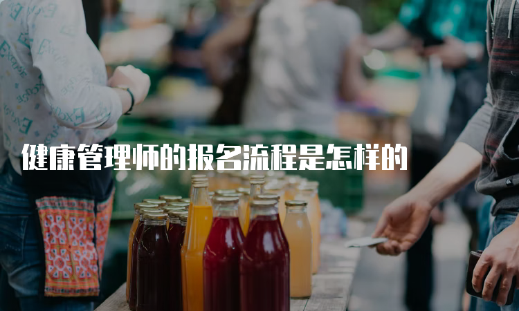 健康管理师的报名流程是怎样的