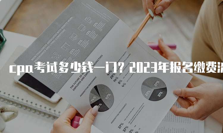 cpa考试多少钱一门？2023年报名缴费流程详解