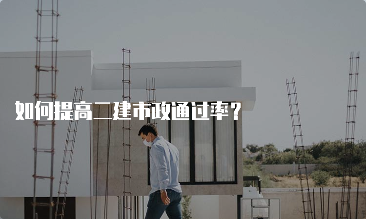 如何提高二建市政通过率？