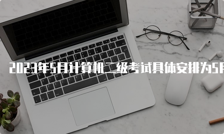 2023年5月计算机二级考试具体安排为5月27日至28日