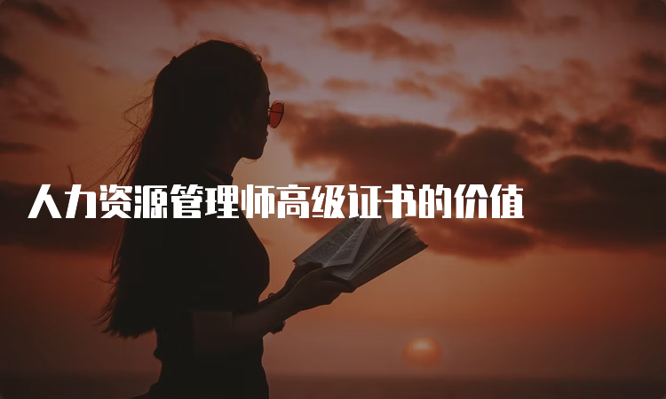 人力资源管理师高级证书的价值