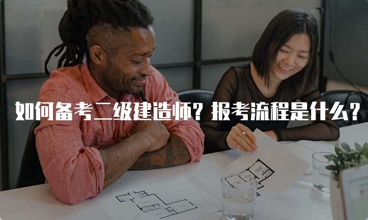 如何备考二级建造师？报考流程是什么？