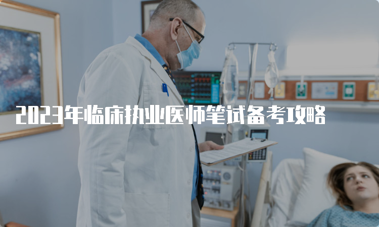 2023年临床执业医师笔试备考攻略