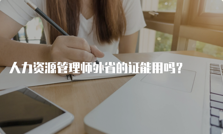 人力资源管理师外省的证能用吗？