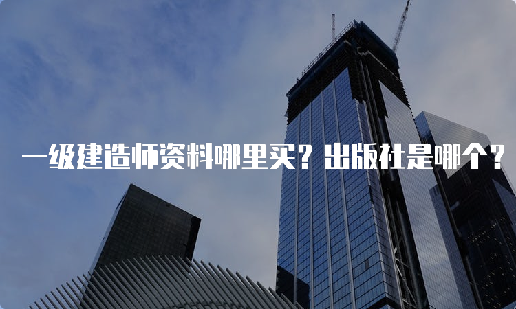 一级建造师资料哪里买？出版社是哪个？