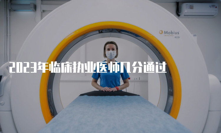 2023年临床执业医师几分通过