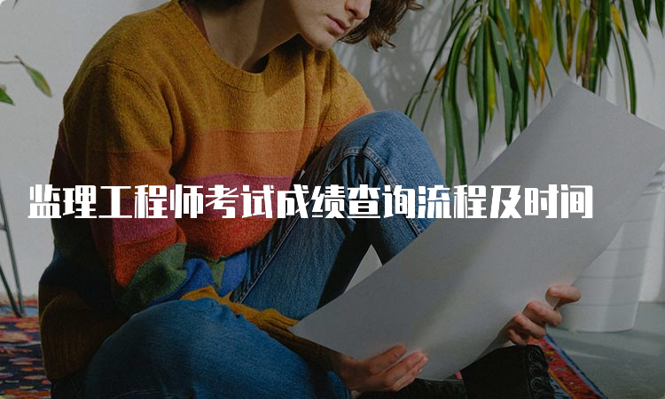 监理工程师考试成绩查询流程及时间