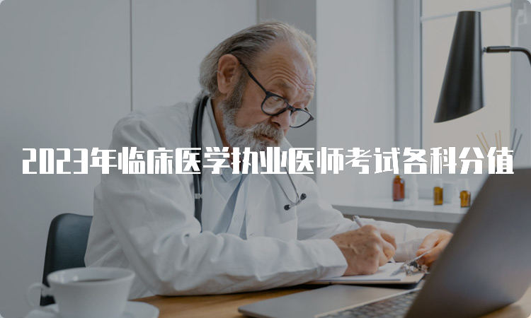 2023年临床医学执业医师考试各科分值