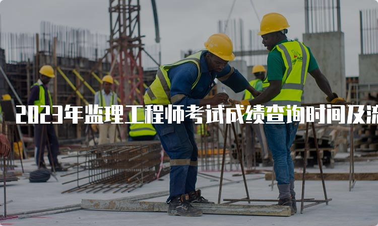 2023年监理工程师考试成绩查询时间及流程