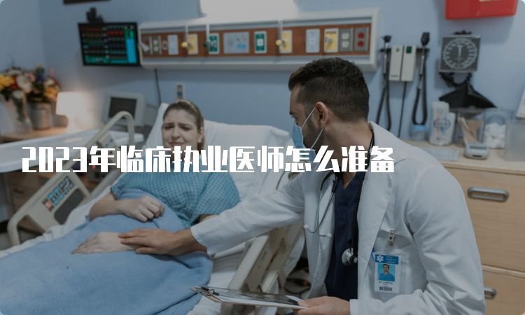 2023年临床执业医师怎么准备