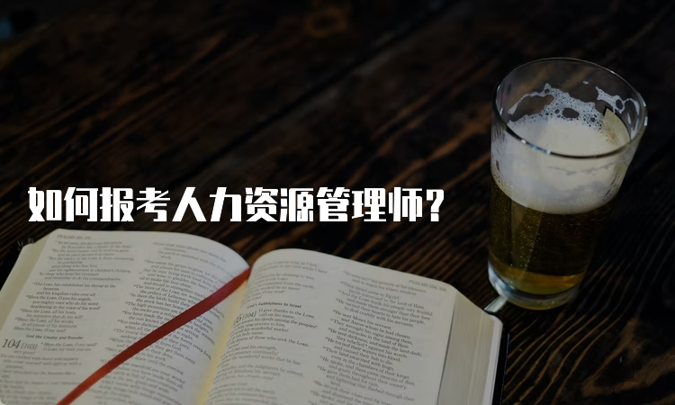 如何报考人力资源管理师？