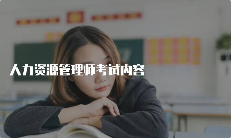 人力资源管理师考试内容