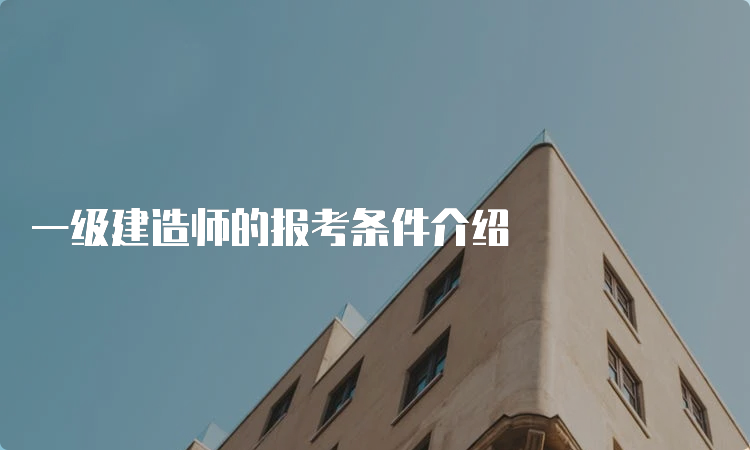 一级建造师的报考条件介绍