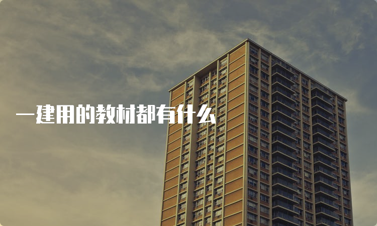 一建用的教材都有什么