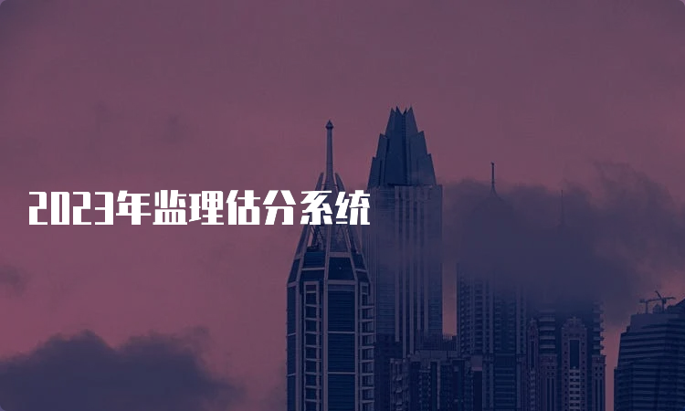 2023年监理估分系统