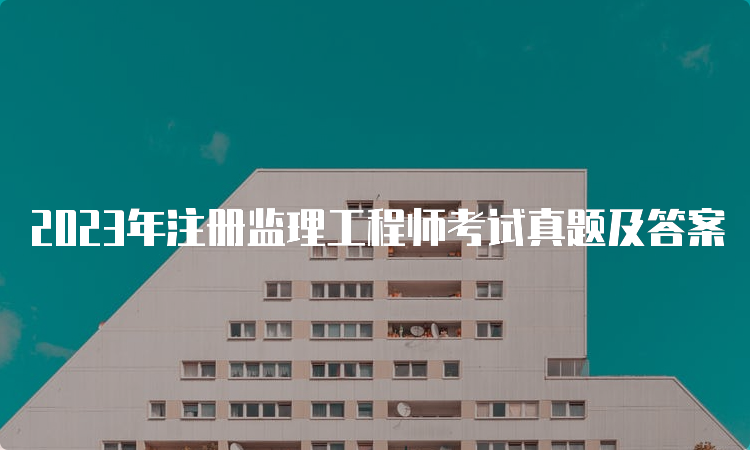 2023年注册监理工程师考试真题及答案