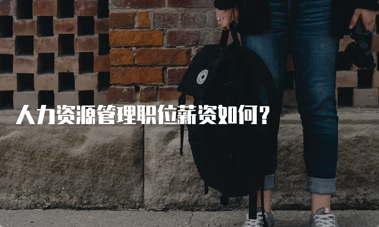 人力资源管理职位薪资如何？