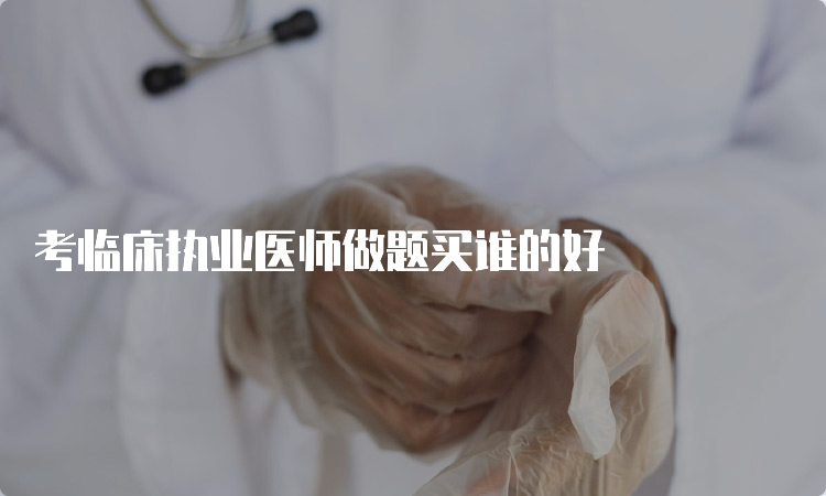 考临床执业医师做题买谁的好