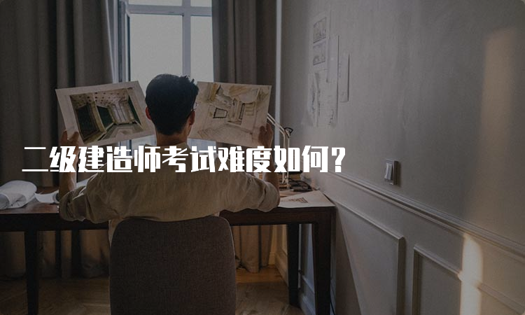 二级建造师考试难度如何？