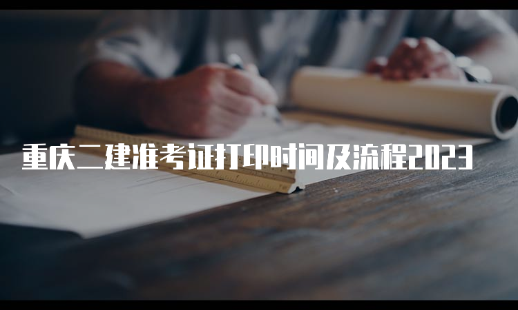 重庆二建准考证打印时间及流程2023