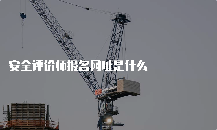 安全评价师报名网址是什么