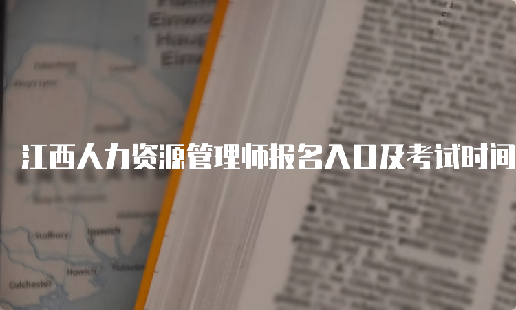 江西人力资源管理师报名入口及考试时间