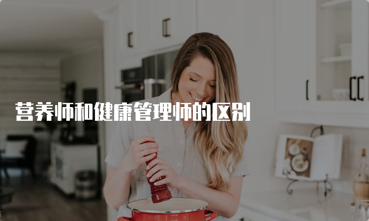 营养师和健康管理师的区别