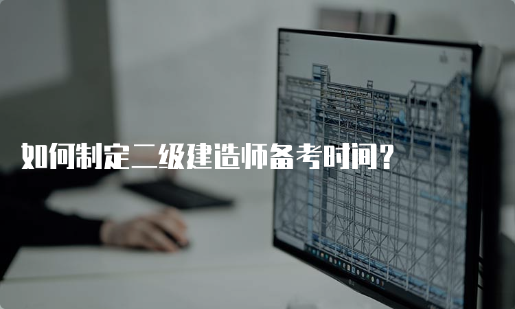 如何制定二级建造师备考时间？