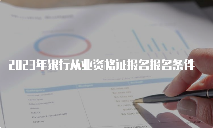 2023年银行从业资格证报名报名条件