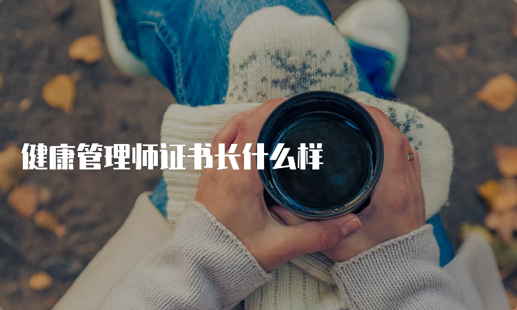 健康管理师证书长什么样