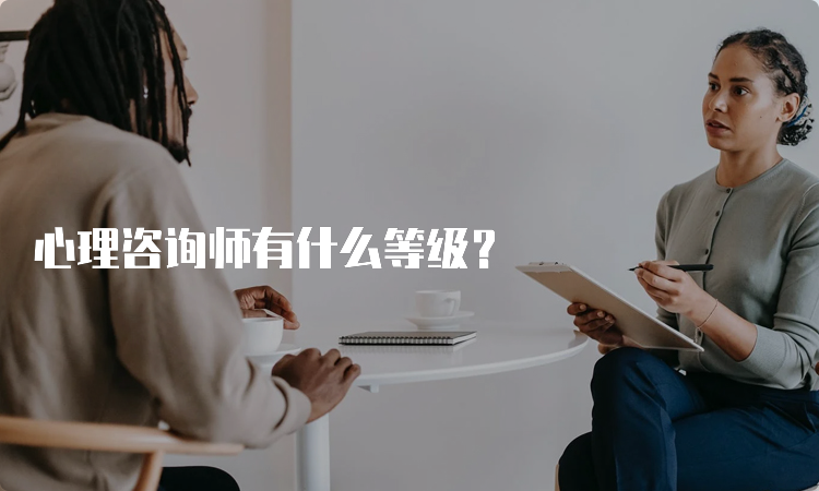 心理咨询师有什么等级？